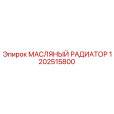 1202515800 МАСЛЯНЫЙ РАДИАТОР Epiroc
