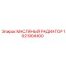 1621904400 МАСЛЯНЫЙ РАДИАТОР Epiroc