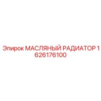 1626176100 МАСЛЯНЫЙ РАДИАТОР Эпирок