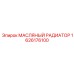 1626176100 МАСЛЯНЫЙ РАДИАТОР Эпирок