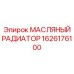 1626176100 МАСЛЯНЫЙ РАДИАТОР Эпирок