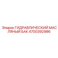 4700392986 ГИДРАВЛИЧЕСКИЙ МАСЛЯНЫЙ БАК Epiroc