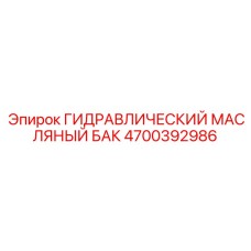 4700392986 ГИДРАВЛИЧЕСКИЙ МАСЛЯНЫЙ БАК Epiroc