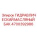 4700392986 ГИДРАВЛИЧЕСКИЙ МАСЛЯНЫЙ БАК Epiroc