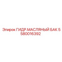 5580016392 ГИДР.МАСЛЯНЫЙ БАК Epiroc