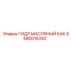 Профессиональный масляный бак Epiroc арт. 5580016392