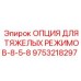 9753218297 ОПЦИЯ ДЛЯ ТЯЖЕЛЫХ РЕЖИМОВ-8-5-8 Epiroc