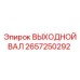 2657250292 ВЫХОДНОЙ ВАЛ Epiroc