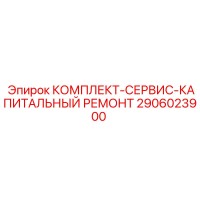 2906023900 КОМПЛЕКТ-СЕРВИС-КАПИТАЛЬНЫЙ РЕМОНТ Epiroc