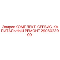 Усиленный ремонтный набор 2906023900 для буровых станков Epiroc
