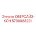 5730023221 ОВЕРСАЙЗ-КОН Epiroc