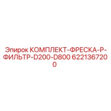 6221367200 КОМПЛЕКТ-ФРЕСКА-P-ФИЛЬТР-D200-D800 Epiroc