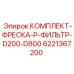 6221367200 КОМПЛЕКТ-ФРЕСКА-P-ФИЛЬТР-D200-D800 Epiroc