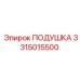 3315015500 ПОДУШКА Epiroc