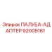 92005161 ПАЛУБА-АДАПТЕР Epiroc