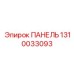1310033093 ПАНЕЛЬ Epiroc