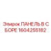 1604255182 ПАНЕЛЬ В СБОРЕ Epiroc