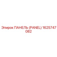1625747082 ПАНЕЛЬ (PANEL) Epiroc