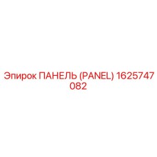 1625747082 ПАНЕЛЬ (PANEL) Epiroc