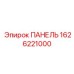 1626221000 ПАНЕЛЬ Epiroc