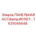 1631049448 ПАНЕЛЬНАЯ АСС'Y Эпирок