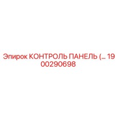 1900290698 КОНТРОЛЬ ПАНЕЛЬ Epiroc