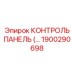 1900290698 КОНТРОЛЬ ПАНЕЛЬ Epiroc