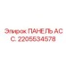 2205534578 ПАНЕЛЬ АСС. (Epiroc)