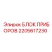 2205617230 БЛОК ПРИБОРОВ Epiroc