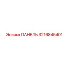 3216845401 ПАНЕЛЬ Epiroc