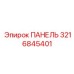 3216845401 ПАНЕЛЬ Epiroc