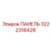 3222318428 ПАНЕЛЬ Epiroc