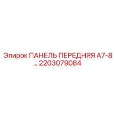 2203079084 ПАНЕЛЬ ПЕРЕДНЯЯ A7-8… Epiroc