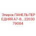 2203079084 ПАНЕЛЬ ПЕРЕДНЯЯ A7-8… Epiroc