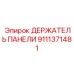 9111371481 ДЕРЖАТЕЛЬ ПАНЕЛИ Epiroc