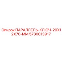 5730013917 ПАРАЛЛЕЛЬНЫЙ КЛЮЧ 20X12X70 MM Epiroc