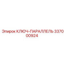 337000924 КЛЮЧ-ПАРАЛЛЕЛЬ Epiroc