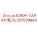337000924 КЛЮЧ-ПАРАЛЛЕЛЬ Epiroc