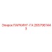 2657961443 ПАРКИНГ-ГА Epiroc