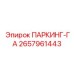 2657961443 ПАРКИНГ-ГА Epiroc