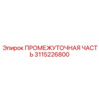 3115226800 ПРОМЕЖУТОЧНАЯ ЧАСТЬ Epiroc