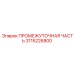 3115226800 ПРОМЕЖУТОЧНАЯ ЧАСТЬ Epiroc