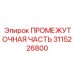 3115226800 ПРОМЕЖУТОЧНАЯ ЧАСТЬ Epiroc
