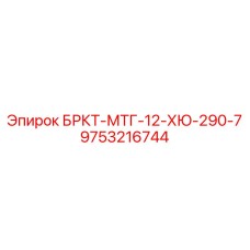 Усиленная деталь для буровых установок Epiroc