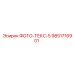 9851716901 ФОТО-ТЕКС-5 Epiroc