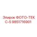 9851716901 ФОТО-ТЕКС-5 Epiroc