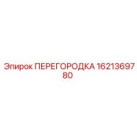 1621369780 ПЕРЕГОРОДКА Epiroc