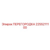 2255211100 ПЕРЕГОРОДКА Эпирок