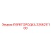 2255211100 ПЕРЕГОРОДКА Эпирок