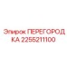 2255211100 ПЕРЕГОРОДКА Эпирок